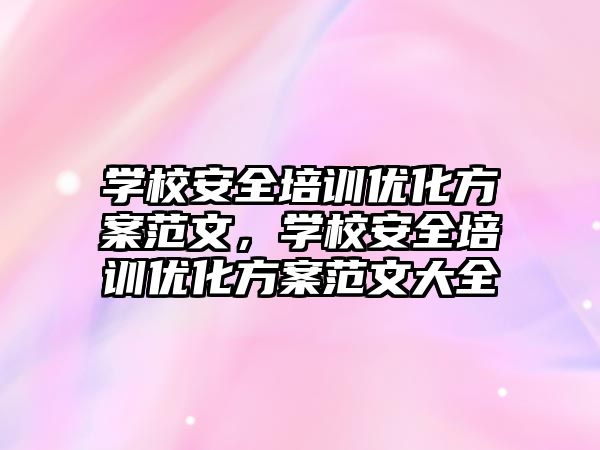 學校安全培訓優化方案范文，學校安全培訓優化方案范文大全