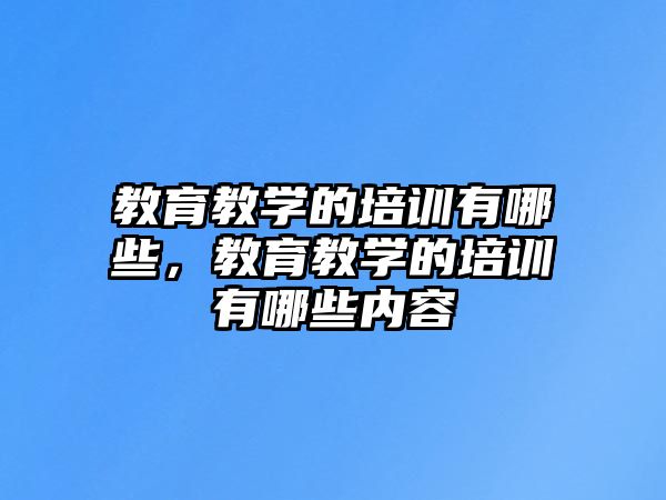 教育教學的培訓有哪些，教育教學的培訓有哪些內(nèi)容