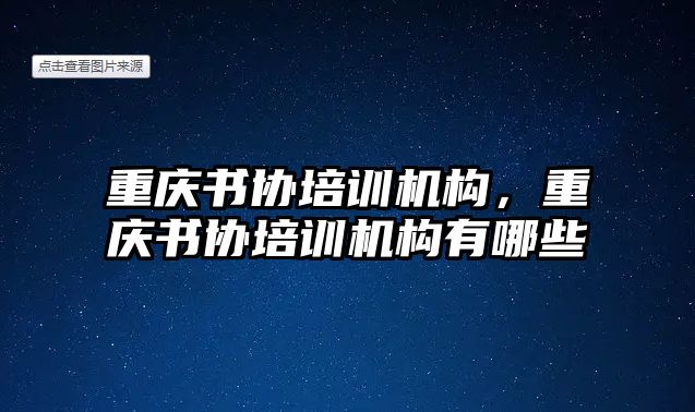 重慶書協培訓機構，重慶書協培訓機構有哪些