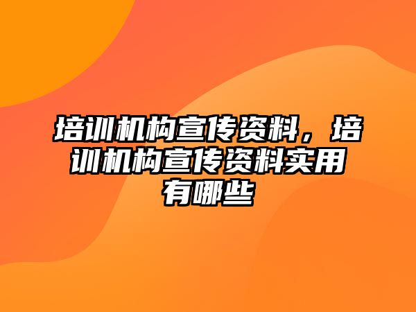 培訓機構宣傳資料，培訓機構宣傳資料實用有哪些