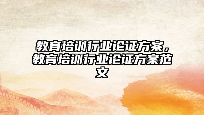 教育培訓行業論證方案，教育培訓行業論證方案范文