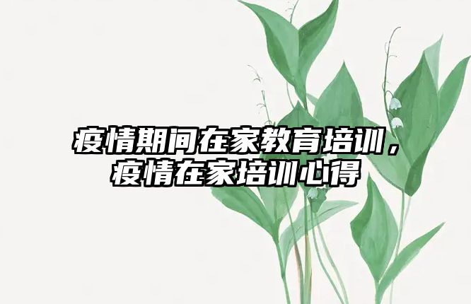 疫情期間在家教育培訓，疫情在家培訓心得