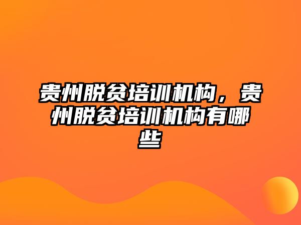 貴州脫貧培訓機構，貴州脫貧培訓機構有哪些