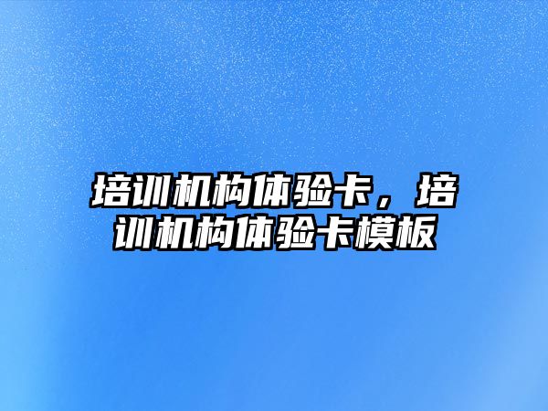 培訓機構體驗卡，培訓機構體驗卡模板