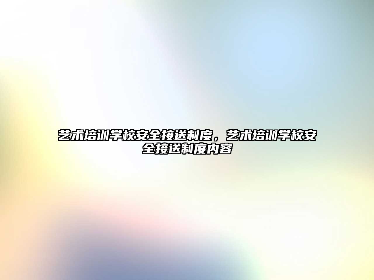 藝術培訓學校安全接送制度，藝術培訓學校安全接送制度內容