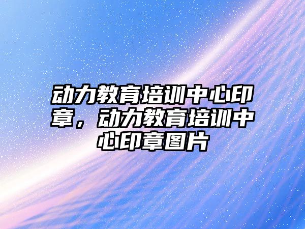 動力教育培訓中心印章，動力教育培訓中心印章圖片