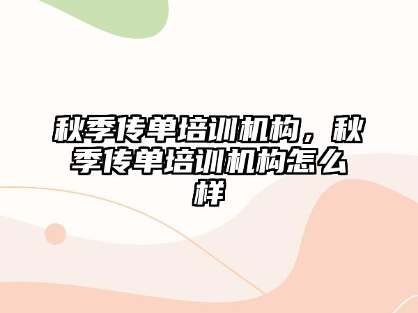 秋季傳單培訓機構，秋季傳單培訓機構怎么樣