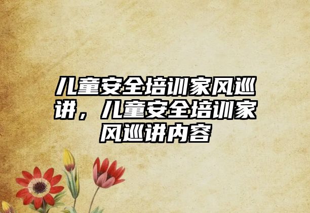 兒童安全培訓家風巡講，兒童安全培訓家風巡講內容