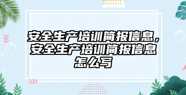 安全生產培訓簡報信息，安全生產培訓簡報信息怎么寫