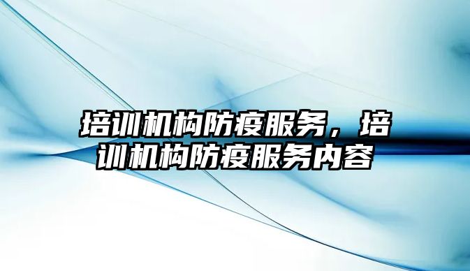 培訓機構防疫服務，培訓機構防疫服務內容