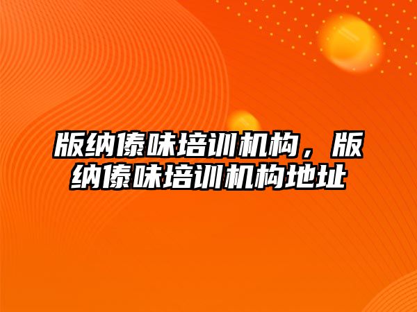 版納傣味培訓機構，版納傣味培訓機構地址