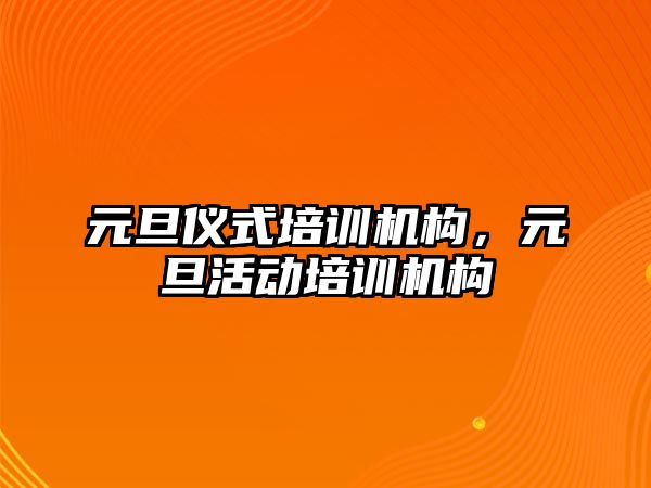 元旦儀式培訓機構，元旦活動培訓機構