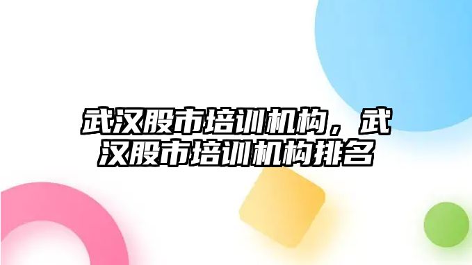 武漢股市培訓機構，武漢股市培訓機構排名