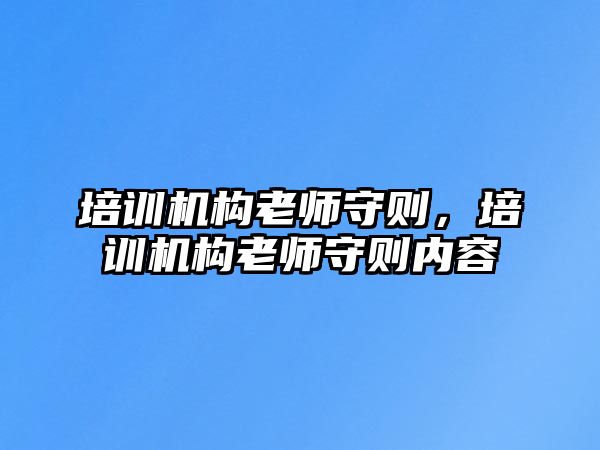 培訓機構老師守則，培訓機構老師守則內容