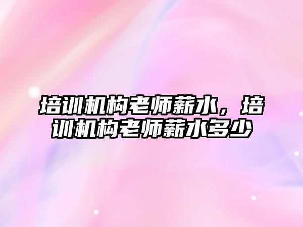 培訓機構老師薪水，培訓機構老師薪水多少