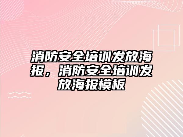 消防安全培訓發放海報，消防安全培訓發放海報模板