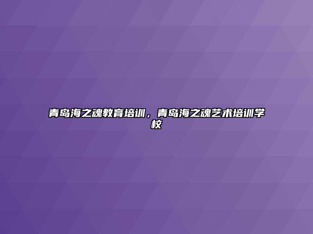 青島海之魂教育培訓，青島海之魂藝術培訓學校