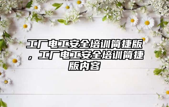 工廠電工安全培訓簡捷版，工廠電工安全培訓簡捷版內容