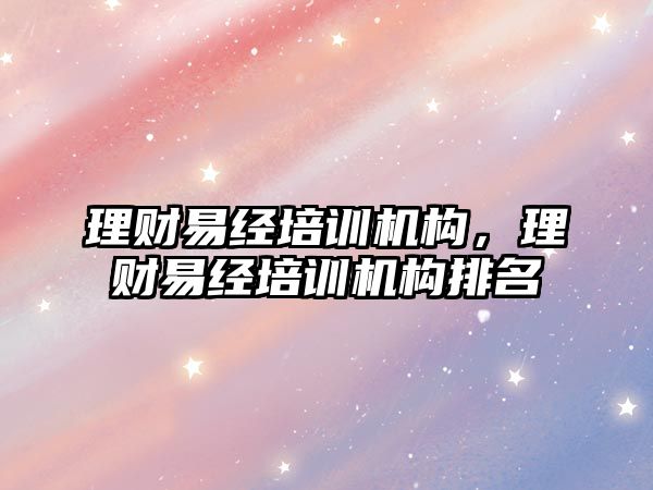 理財易經培訓機構，理財易經培訓機構排名