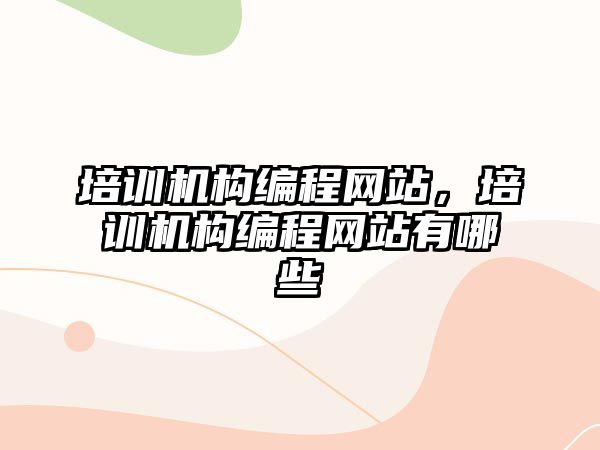 培訓機構編程網站，培訓機構編程網站有哪些