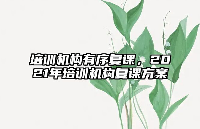 培訓機構有序復課，2021年培訓機構復課方案