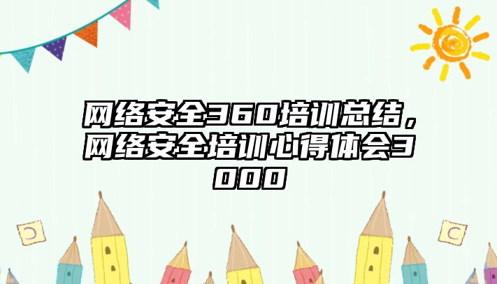 網絡安全360培訓總結，網絡安全培訓心得體會3000