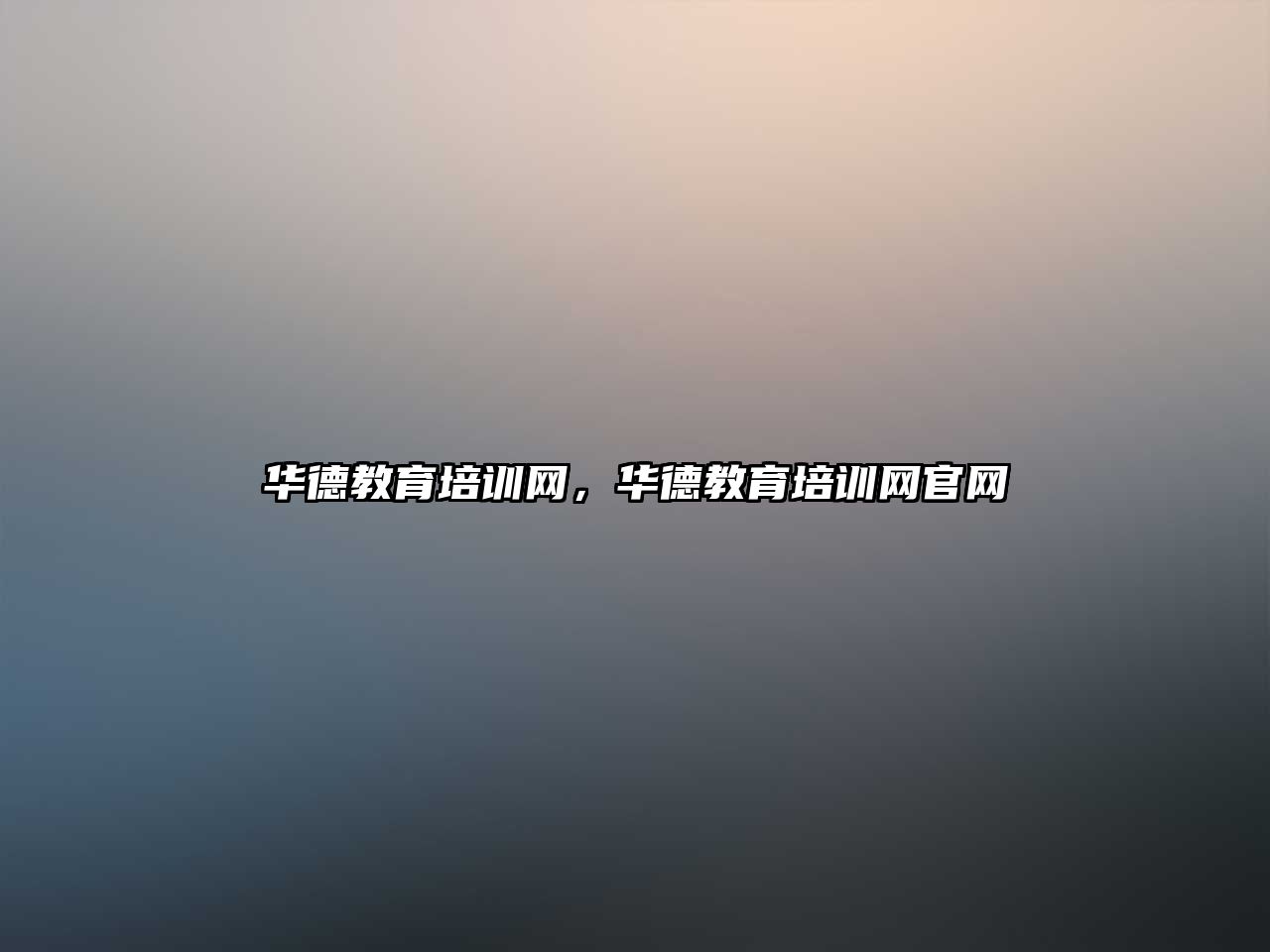 華德教育培訓網(wǎng)，華德教育培訓網(wǎng)官網(wǎng)