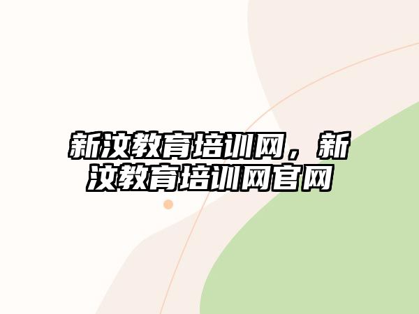 新汶教育培訓網(wǎng)，新汶教育培訓網(wǎng)官網(wǎng)