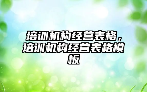 培訓機構經營表格，培訓機構經營表格模板