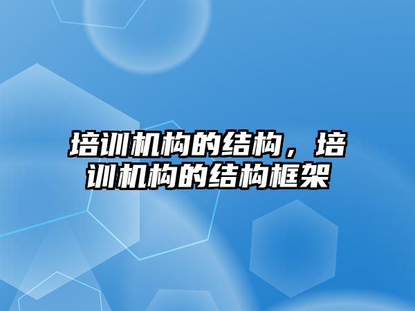 培訓機構的結構，培訓機構的結構框架