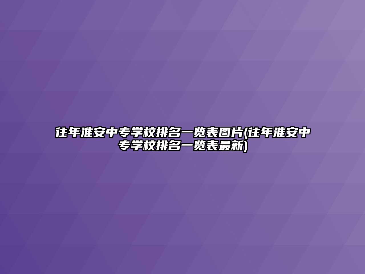 往年淮安中專學校排名一覽表圖片(往年淮安中專學校排名一覽表最新)