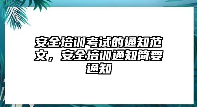 安全培訓考試的通知范文，安全培訓通知簡要通知