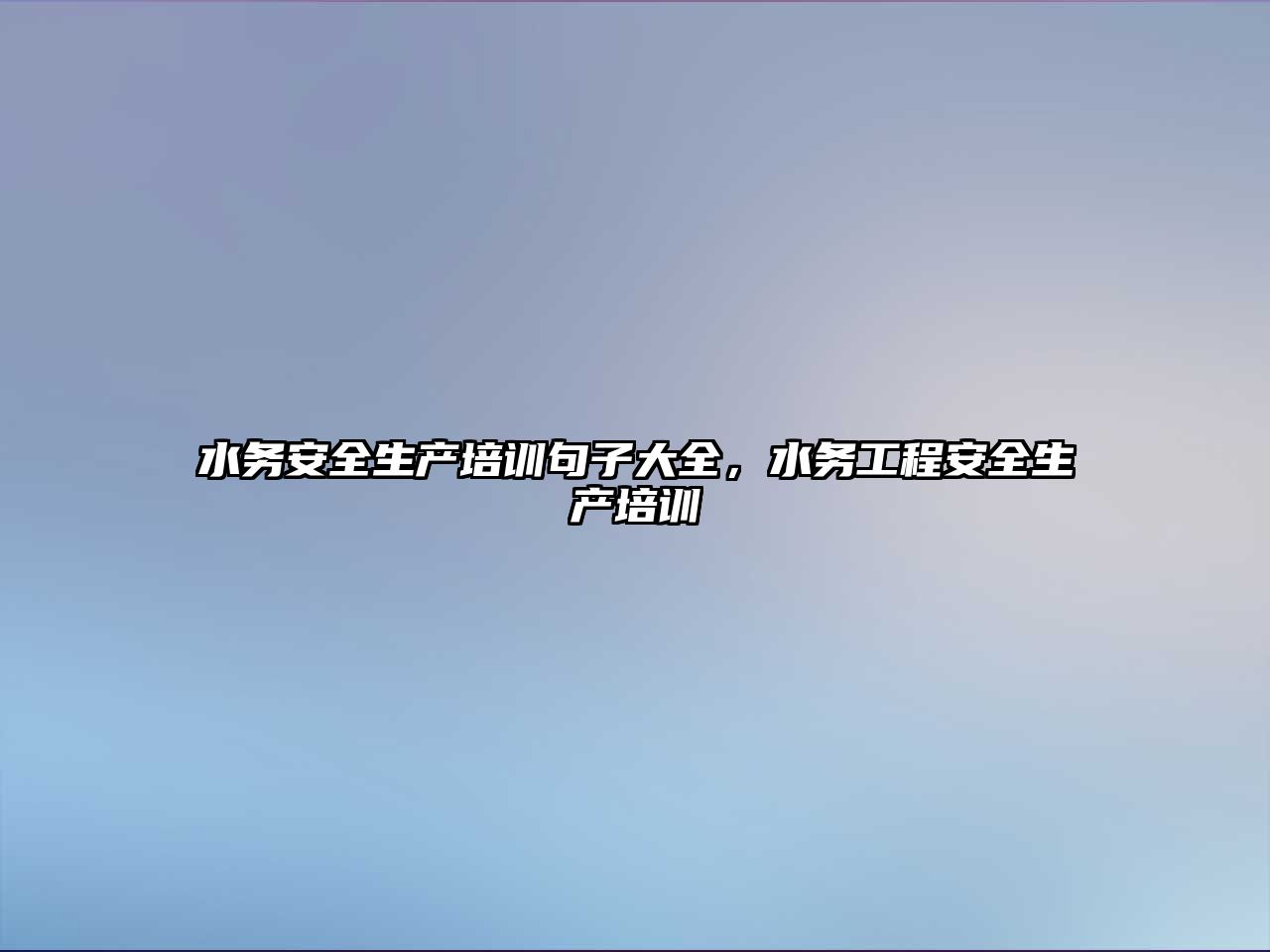 水務安全生產培訓句子大全，水務工程安全生產培訓