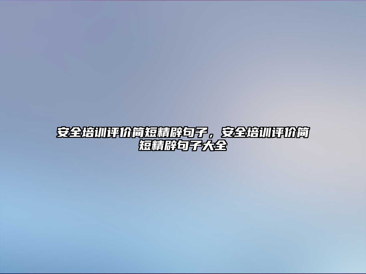 安全培訓評價簡短精辟句子，安全培訓評價簡短精辟句子大全