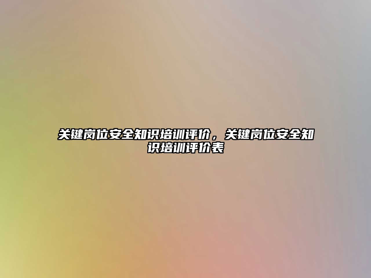 關(guān)鍵崗位安全知識(shí)培訓(xùn)評(píng)價(jià)，關(guān)鍵崗位安全知識(shí)培訓(xùn)評(píng)價(jià)表