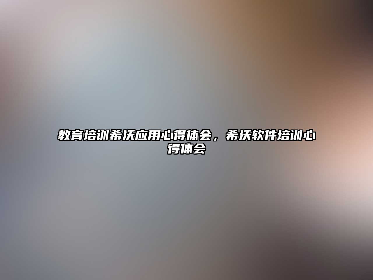 教育培訓希沃應用心得體會，希沃軟件培訓心得體會