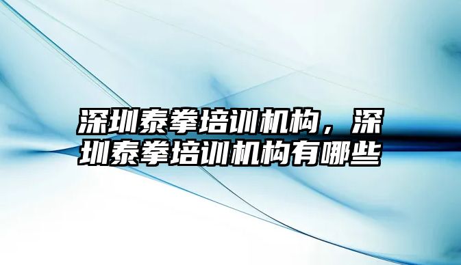 深圳泰拳培訓機構，深圳泰拳培訓機構有哪些