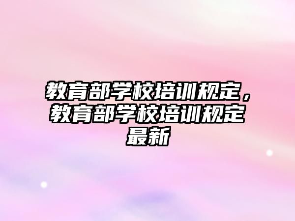 教育部學校培訓規定，教育部學校培訓規定最新