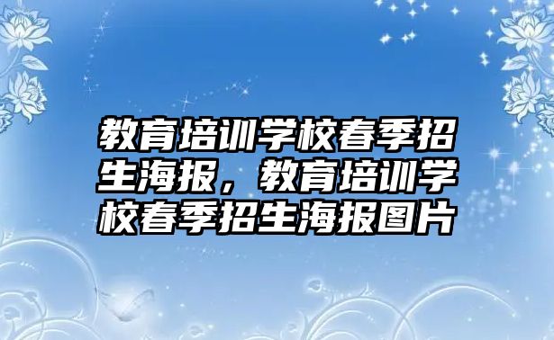 教育培訓學校春季招生海報，教育培訓學校春季招生海報圖片