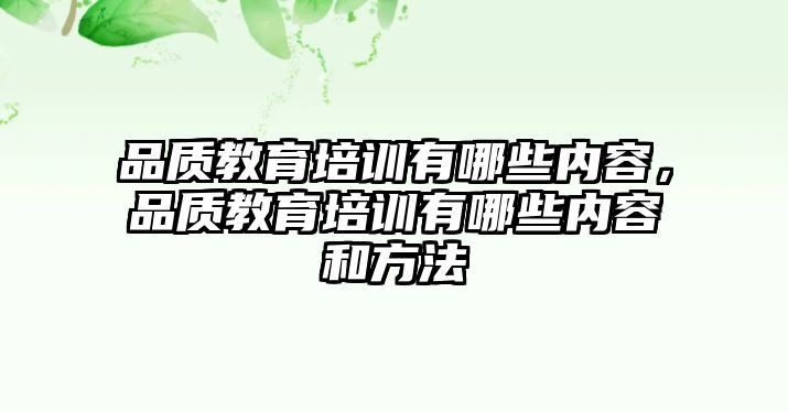 品質教育培訓有哪些內容，品質教育培訓有哪些內容和方法