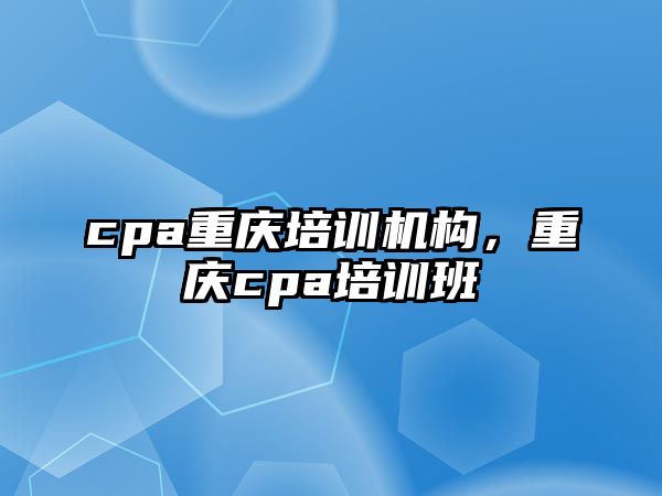 cpa重慶培訓機構(gòu)，重慶cpa培訓班