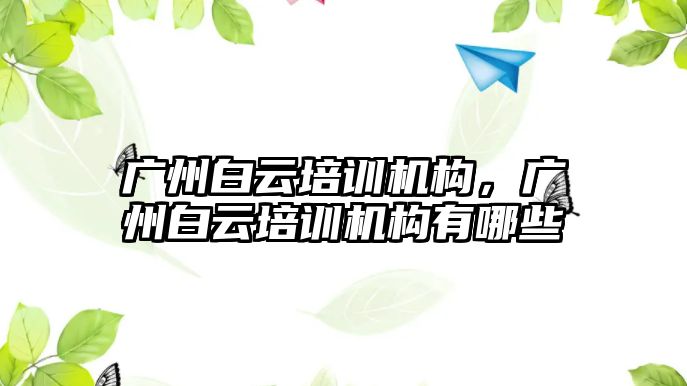 廣州白云培訓機構，廣州白云培訓機構有哪些