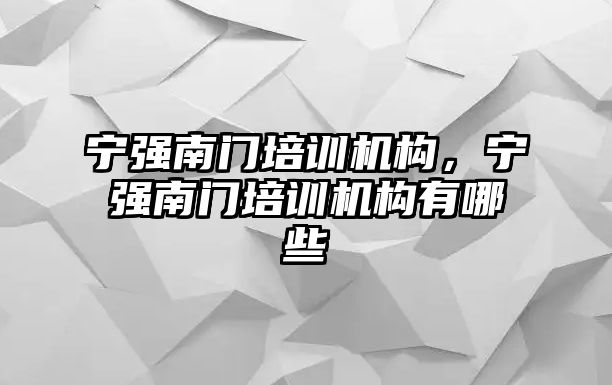 寧強南門培訓機構，寧強南門培訓機構有哪些