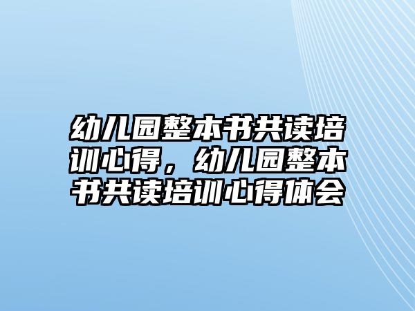 幼兒園整本書共讀培訓心得，幼兒園整本書共讀培訓心得體會