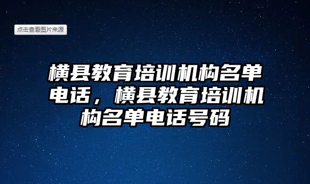 橫縣教育培訓機構(gòu)名單電話，橫縣教育培訓機構(gòu)名單電話號碼