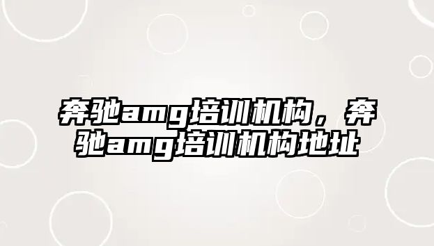 奔馳amg培訓機構，奔馳amg培訓機構地址