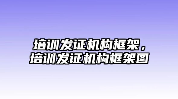 培訓發證機構框架，培訓發證機構框架圖