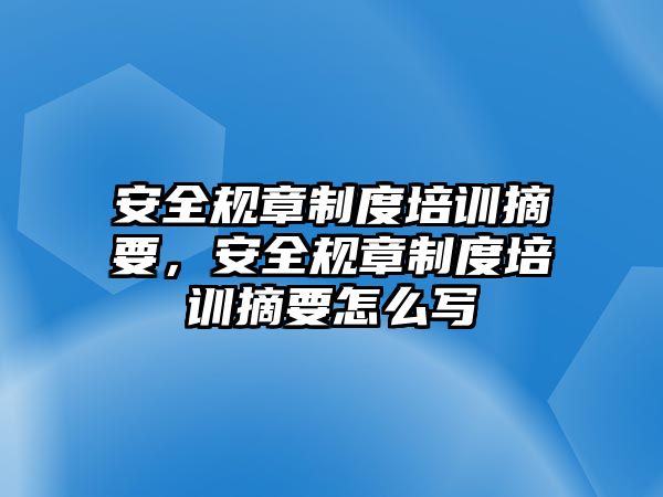 安全規章制度培訓摘要，安全規章制度培訓摘要怎么寫