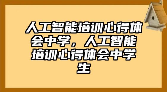 人工智能培訓心得體會中學，人工智能培訓心得體會中學生