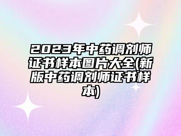 2023年中藥調劑師證書樣本圖片大全(新版中藥調劑師證書樣本)